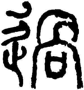 過,何紹基,書法字典